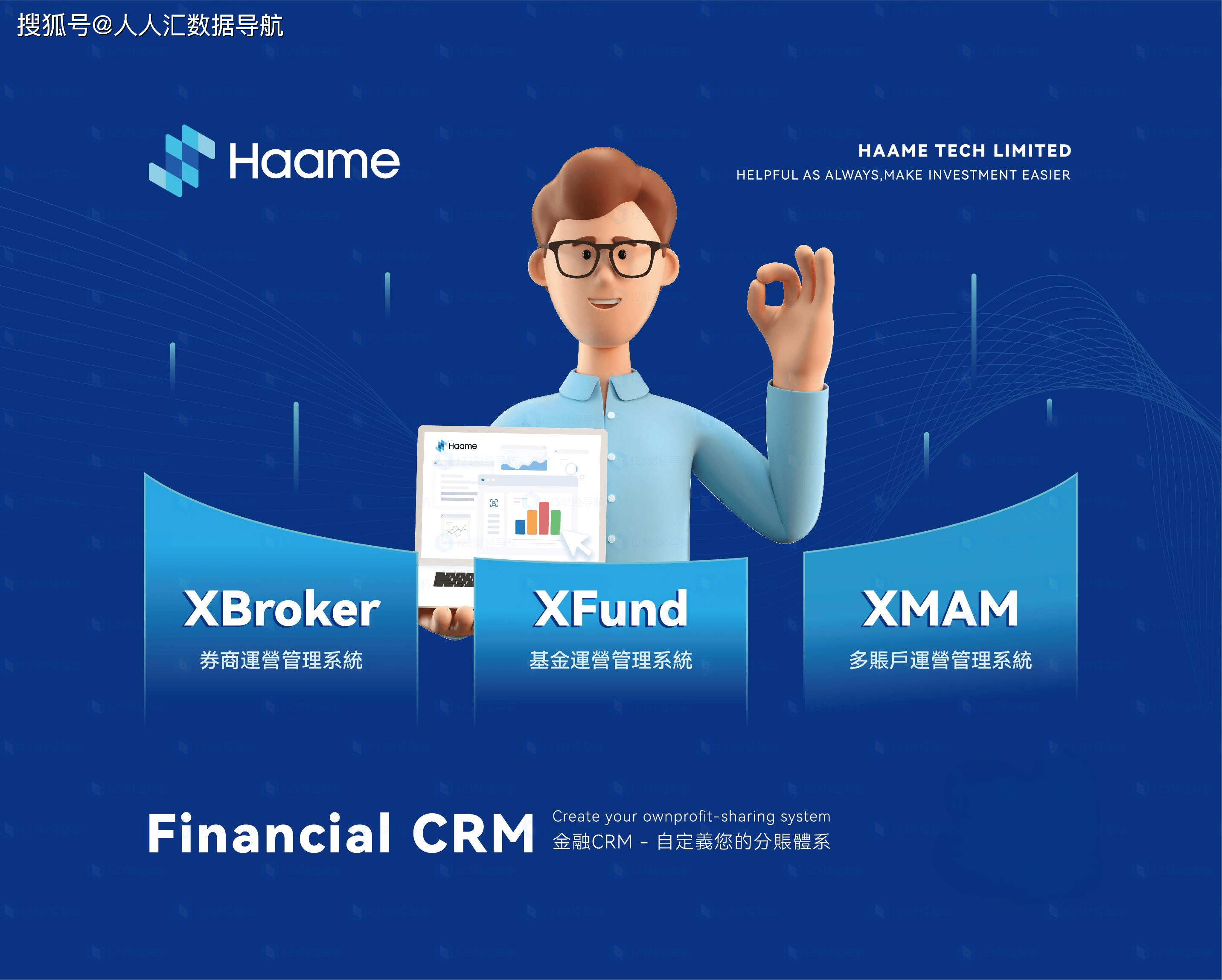 Haame Tech携金融CRM亮相2023香港金融科技周