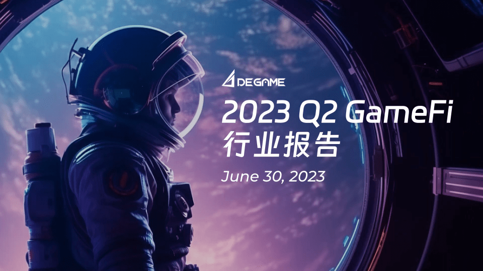 2023Q2 GameFi行业报告（附下载）