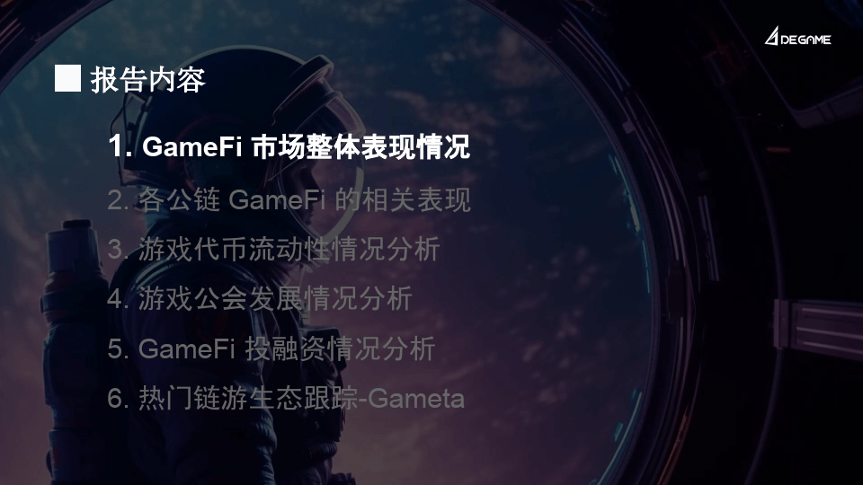 2023Q2 GameFi行业报告（附下载）