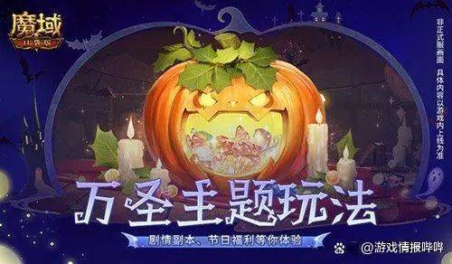 游戏厂商掘金万圣节<strong></p>
<p>龙网</strong>？Epic连送两周3A、网龙魔域推主题副本