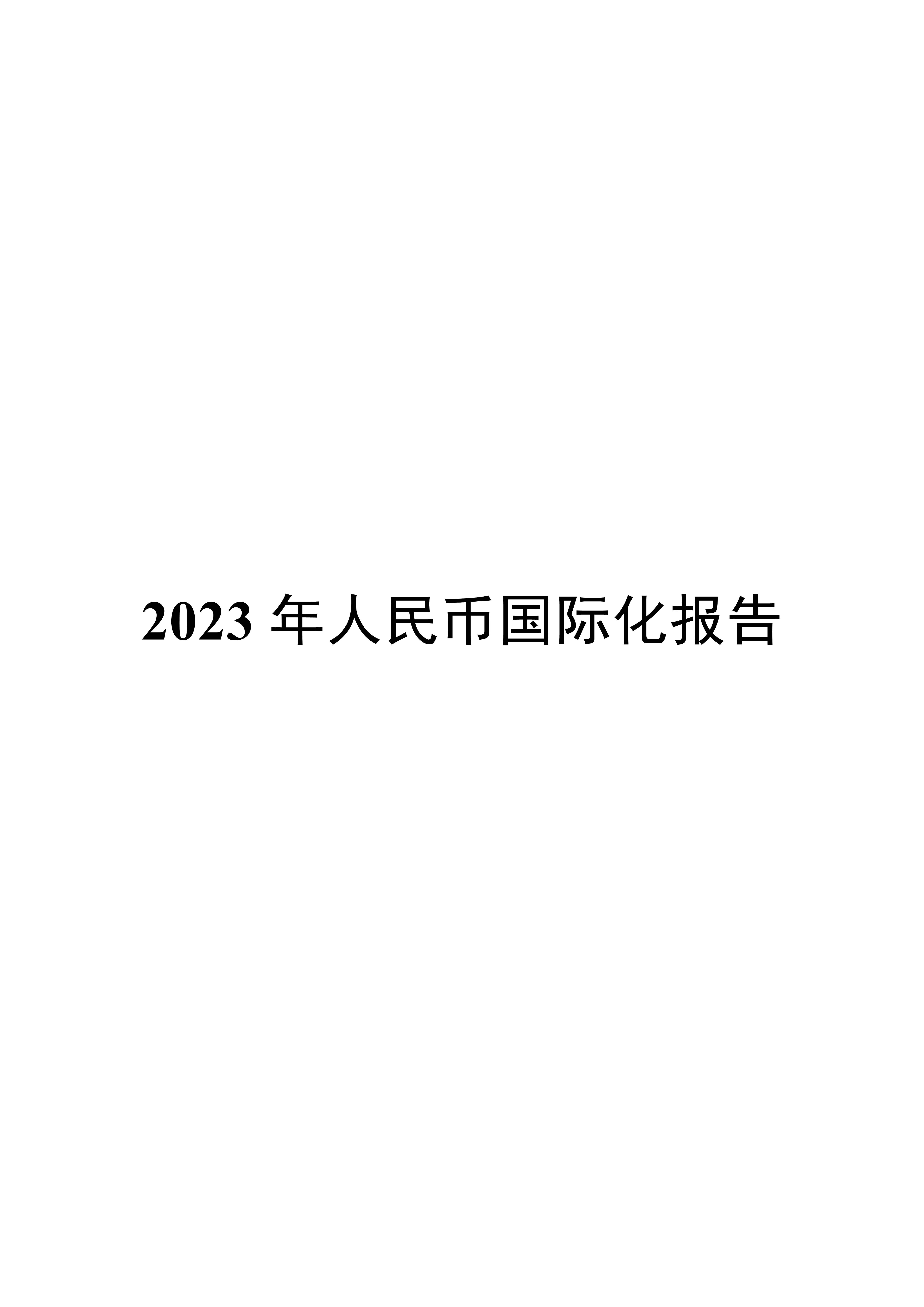 2023年人民币国际化报告