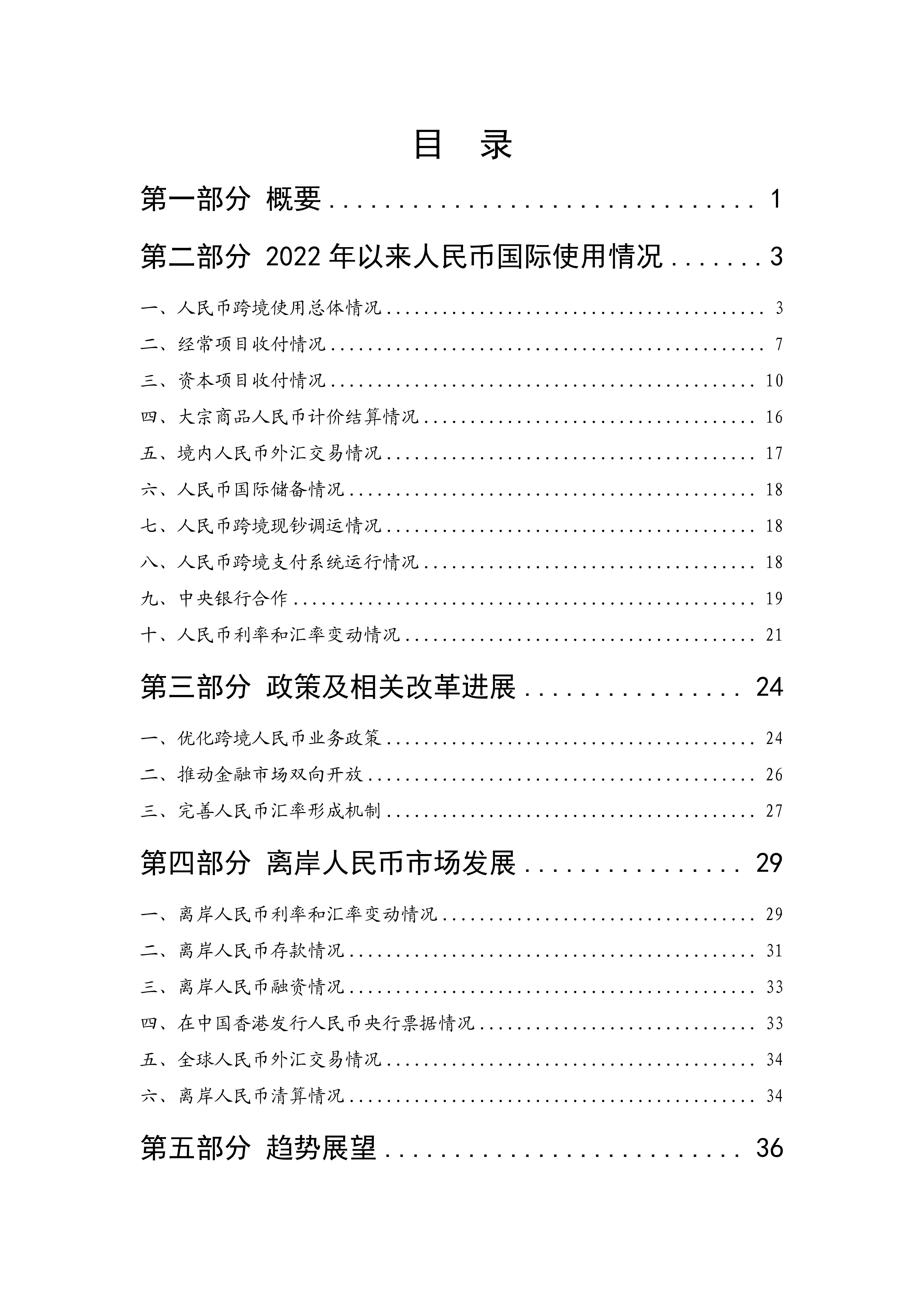 2023年人民币国际化报告