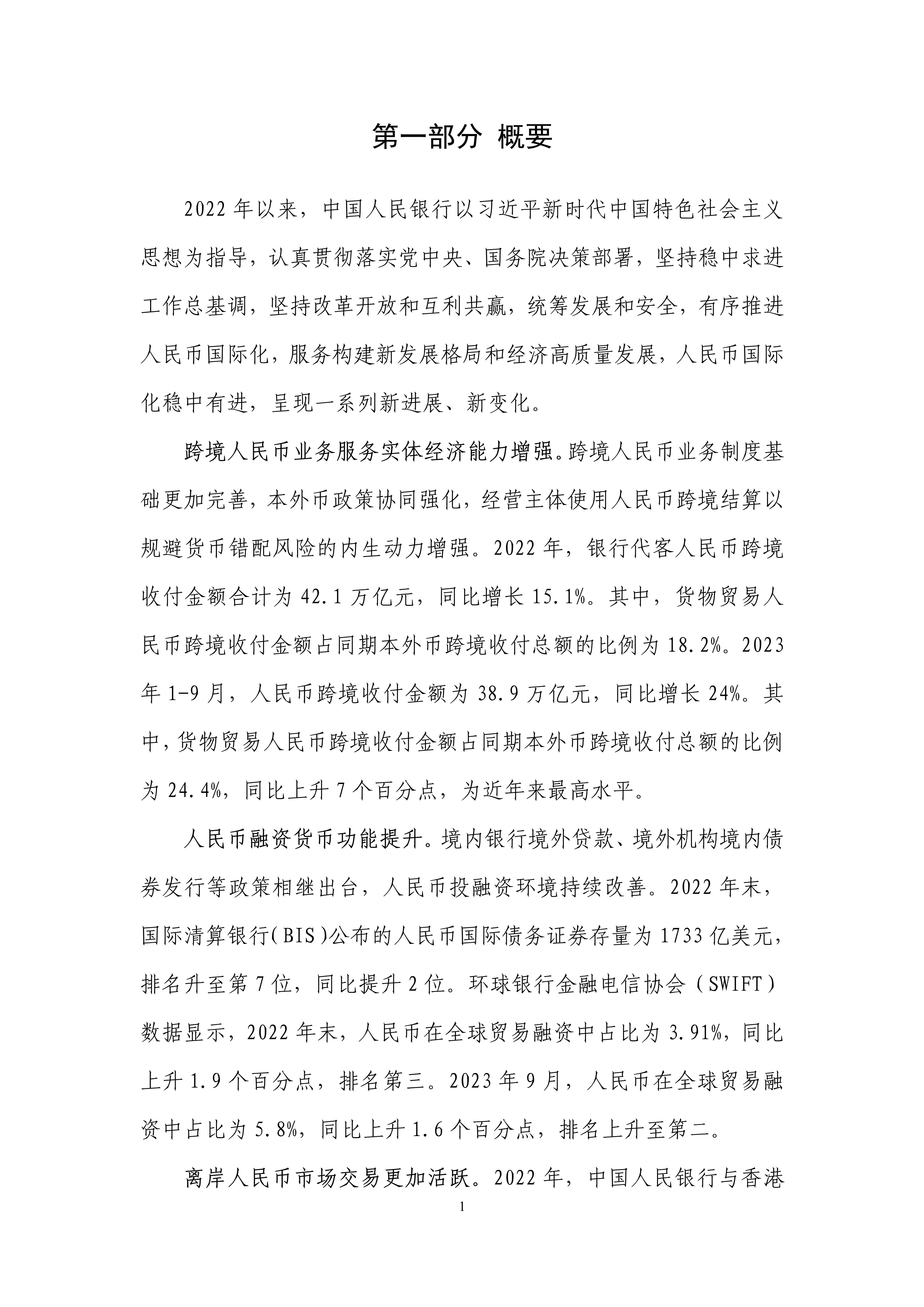 2023年人民币国际化报告