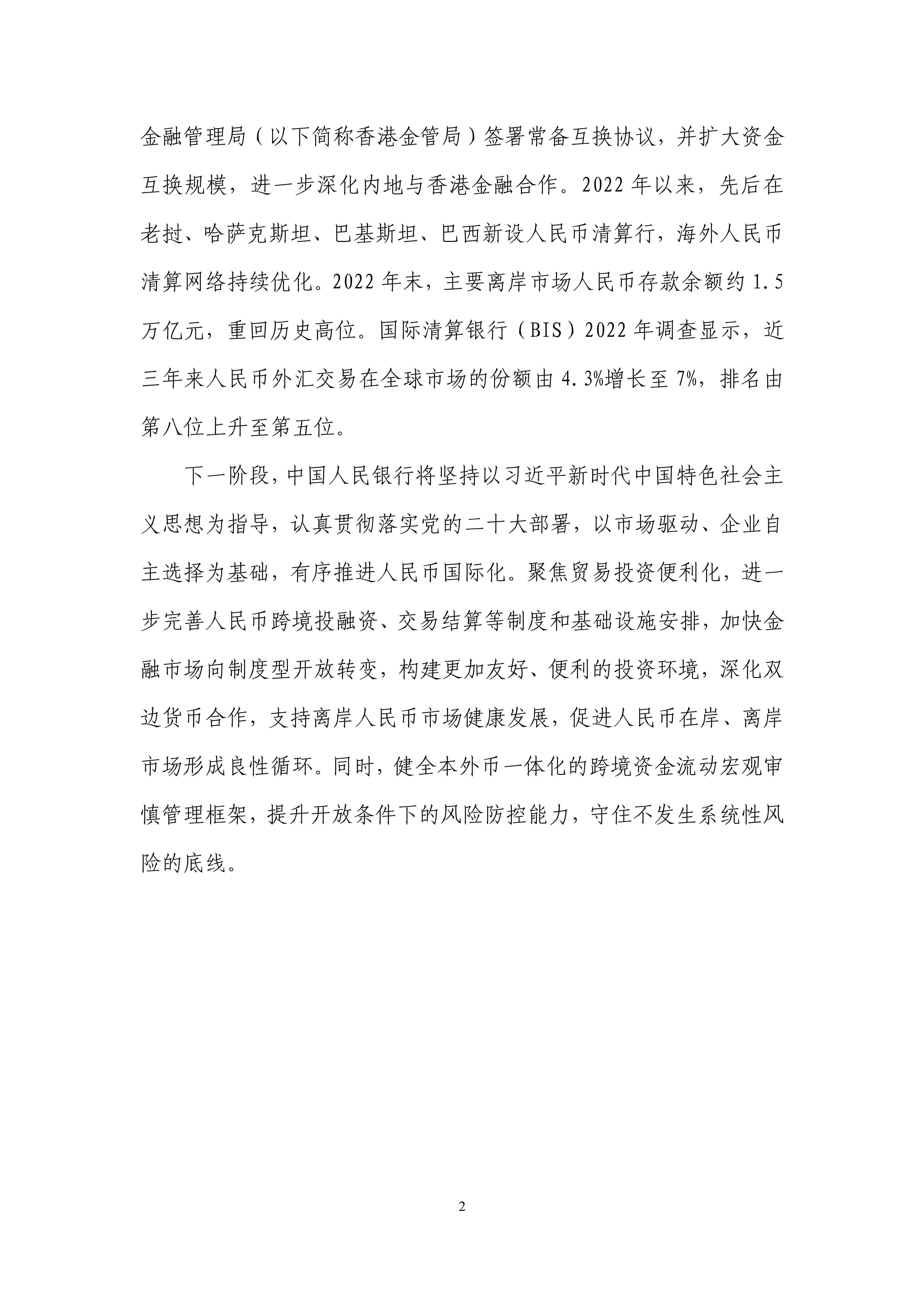 2023年人民币国际化报告