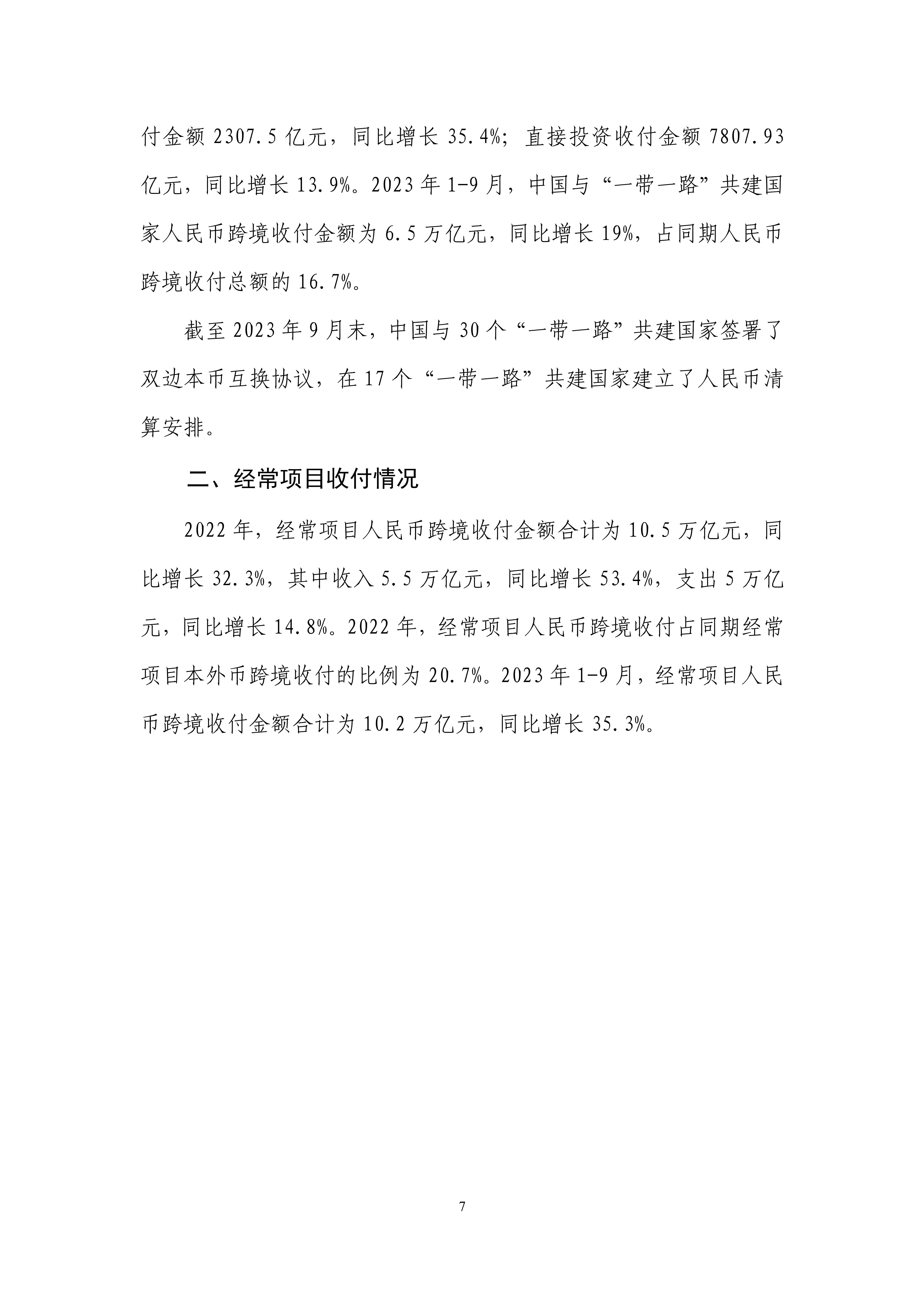 2023年人民币国际化报告