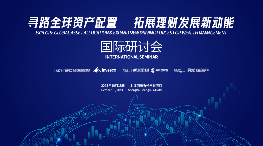大咖云集探寻全球资产<strong></p>
<p>全球资产</strong>，南财理财通国际研讨会成功举办！