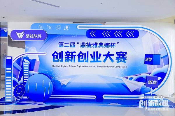 创新裂变<strong></p>
<p>雅典娜</strong>，成功启航丨2023“鼎捷雅典娜杯”创新创业大赛圆满举行