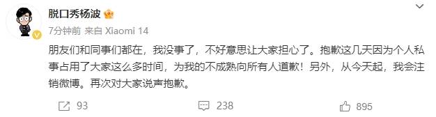 杨波发文回应轻生行为并道歉 承诺将注销账号退网
