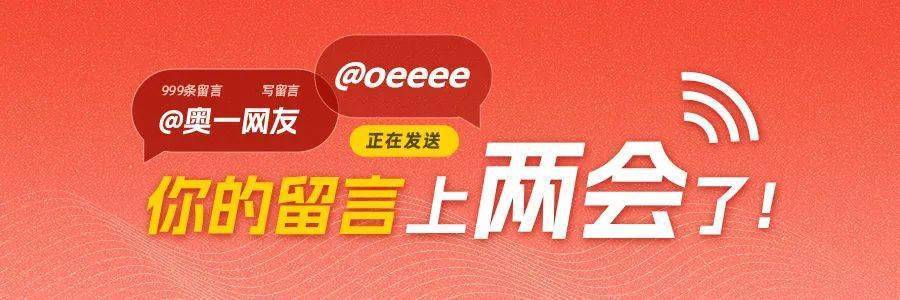奥一网友与深圳人大代表的这波"梦幻联动"亮了<strong></p>
<p>波网</strong>！