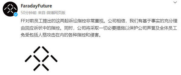 销量造假<strong></p>
<p>法拉第</strong>？非法解雇？法拉第未来回应前员工指控