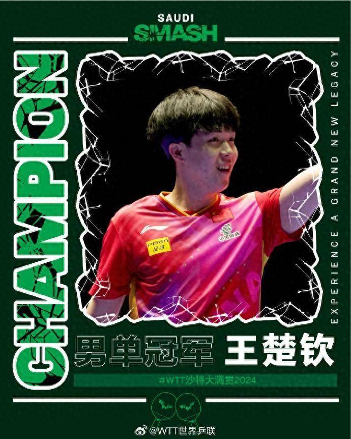 三冠王！王楚钦4比2弗朗西斯卡<strong></p>
<p>大T网</strong>，获得WTT沙特大满贯赛男单冠军