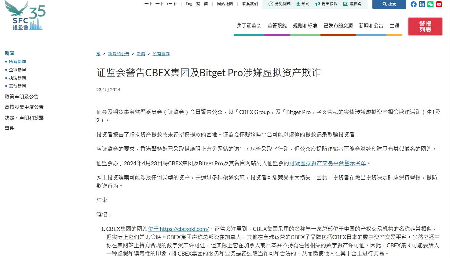 香港证监会：CBEX集团及Bitget Pro涉嫌虚拟资产欺诈