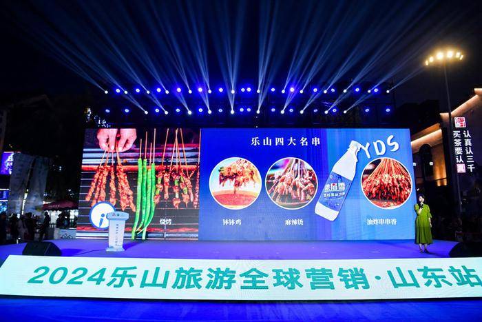 2024乐山旅游全球营销·山东站在济南举行