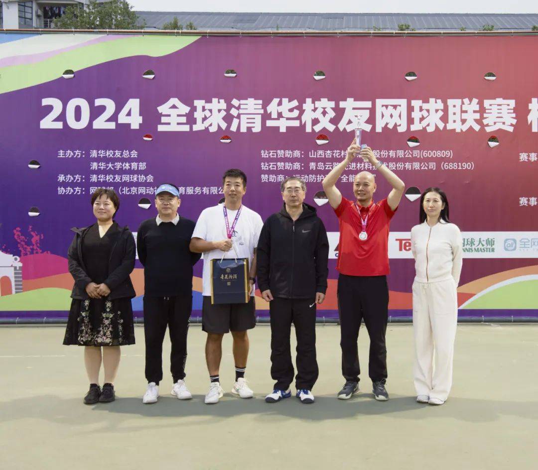 2024年全球清华校友网球联赛（校庆站）精彩举行