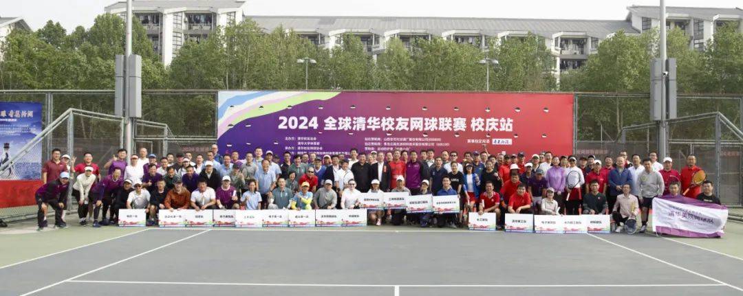 2024年全球清华校友网球联赛（校庆站）精彩举行