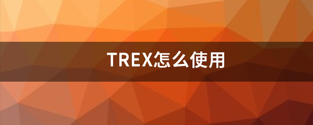TREX怎么使用