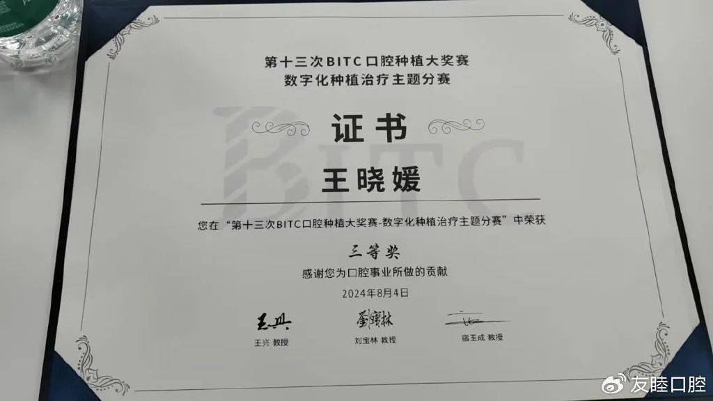 点赞<strong></p>
<p>BitC</strong>！友睦口腔王晓媛荣获第十三次BITC口腔种植大奖赛三等奖