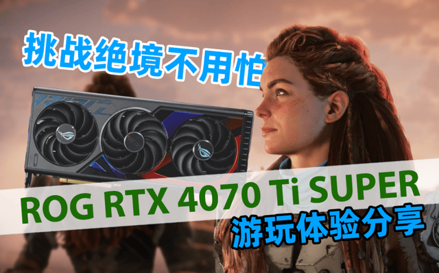 挑战绝境不用怕<strong></p>
<p>Coinsuper</strong>！ROG RTX 4070 Ti SUPER游玩体验分享