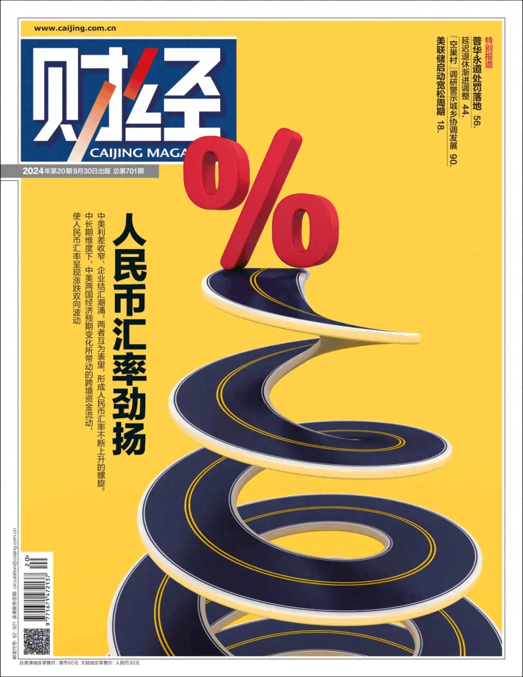 人民币汇率劲扬<strong></p>
<p>币扬</strong>，金融组合拳下的复苏之路｜《财经》封面