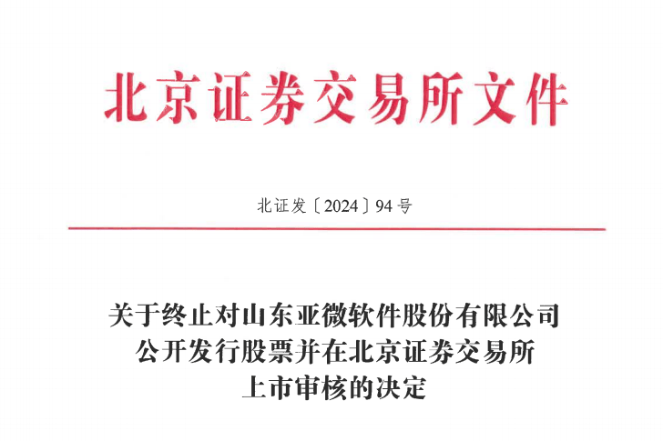 亚微软件终止北交所IPO