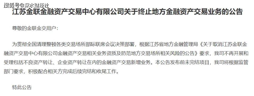 地方金交所加速谢幕<strong></p>
<p>亚交所</strong>，江苏金交所即日起关停！