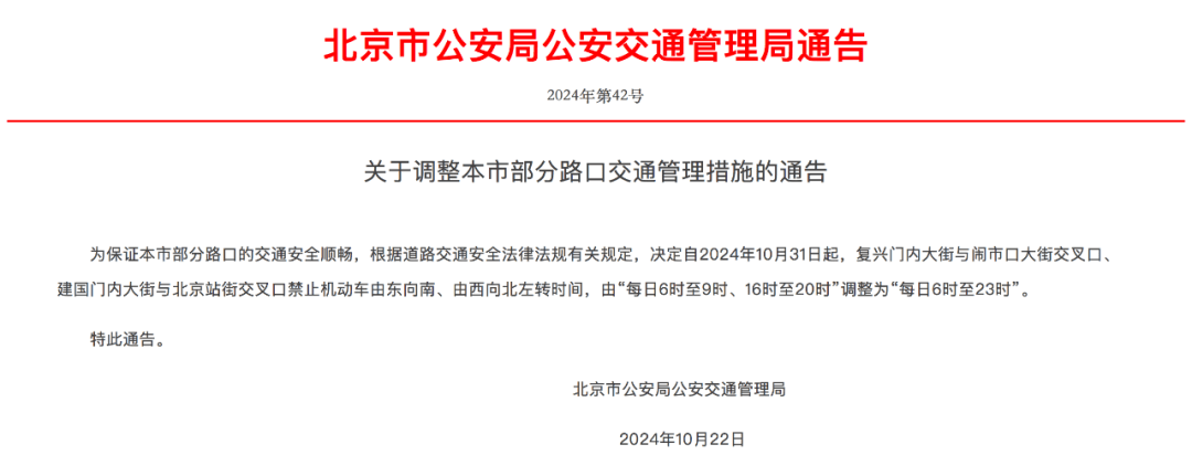 10月31日起<strong></p>
<p>ACX</strong>，北京调整部分路口交通管理措施