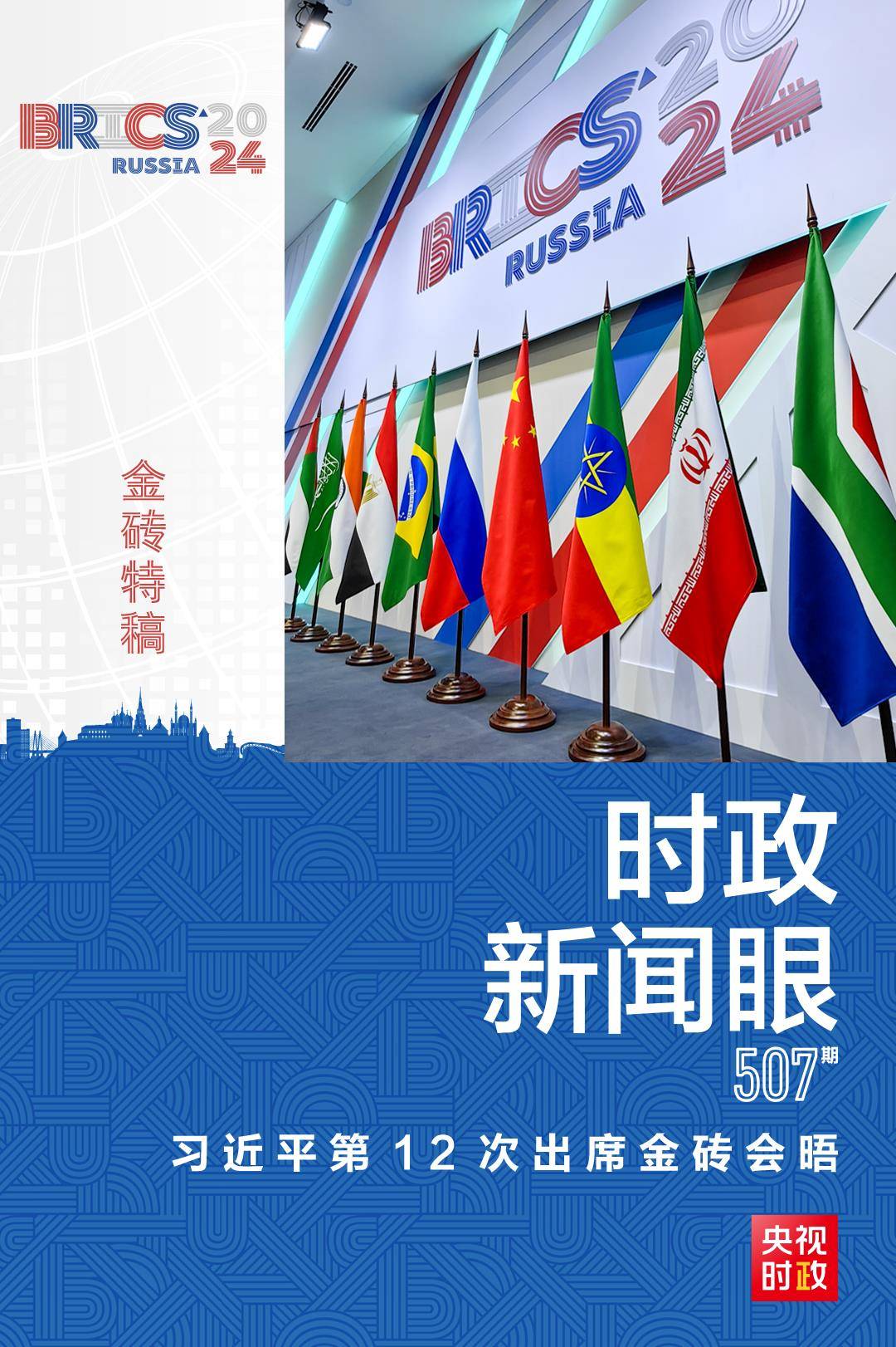 时政新闻眼丨习近平第12次出席金砖会晤<strong></p>
<p>ACX</strong>，为“大金砖合作”指明方向