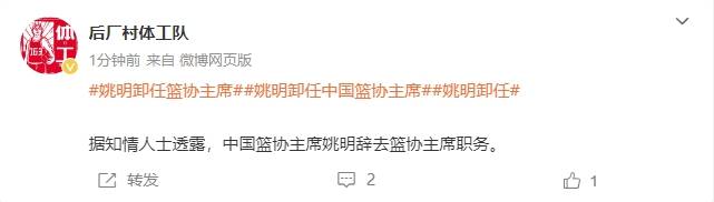 一个时代的终结<strong></p>
<p>BitMart</strong>！曝姚明辞去中国篮协主席职务