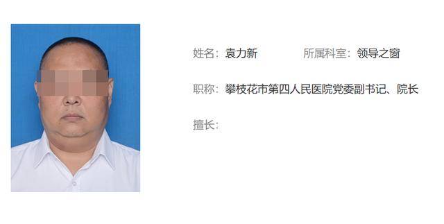 保卫科副科长一路升任“一把手” 四川攀枝花第四医院院长“落马”<strong></p>
<p>CEX</strong>，履历引热议