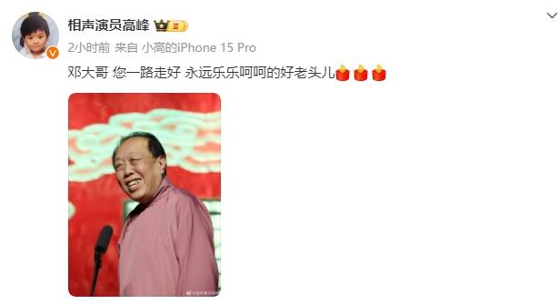 德云社相声演员邓德勇去世<strong></p>
<p>CEX</strong>！高峰等人发文悼念