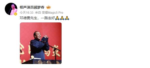 德云社相声演员邓德勇去世<strong></p>
<p>CEX</strong>！高峰等人发文悼念