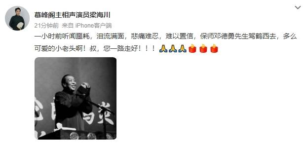 德云社相声演员邓德勇去世<strong></p>
<p>CEX</strong>！高峰等人发文悼念