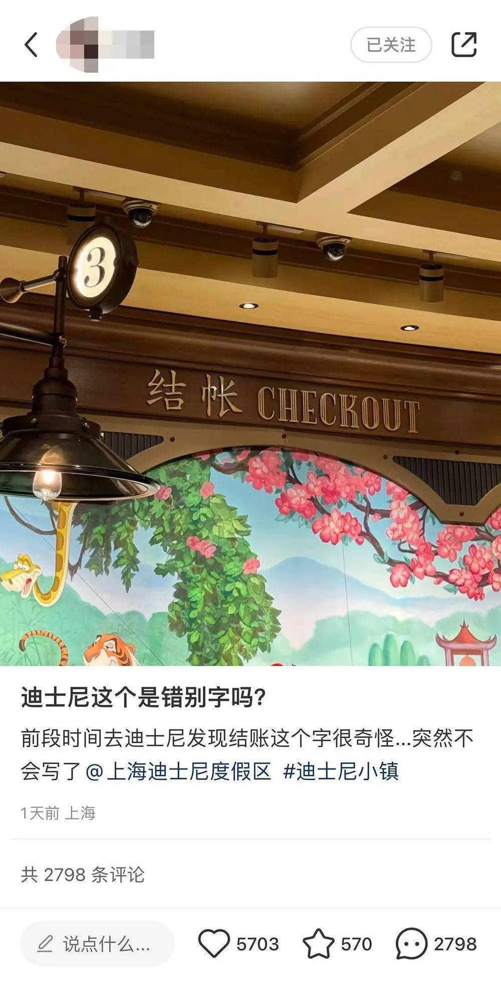 “结账”还是“结帐”？网友在迪士尼看懵了<strong></p>
<p>CEX</strong>！专家说……