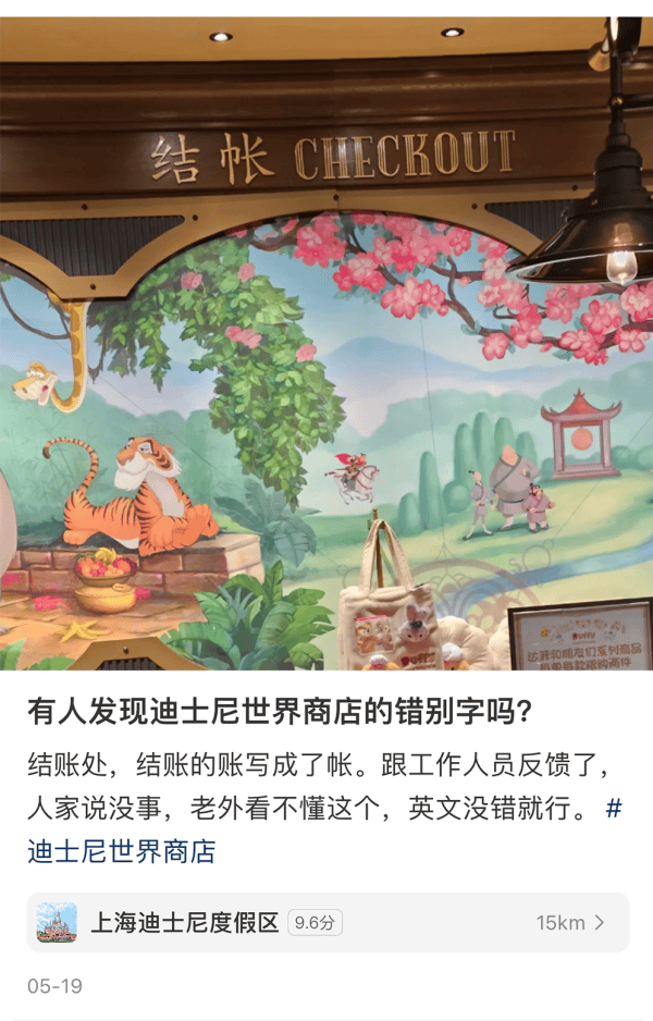 “结账”还是“结帐”？网友在迪士尼看懵了<strong></p>
<p>CEX</strong>！专家说……