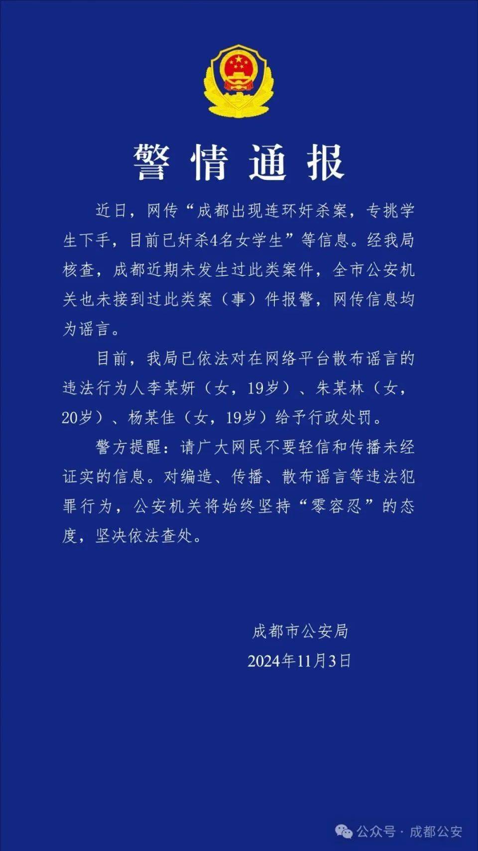 成都出现连环奸杀案<strong></p>
<p>币蓝</strong>，专挑学生下手？警方通报：谣言！3名女生被处罚！