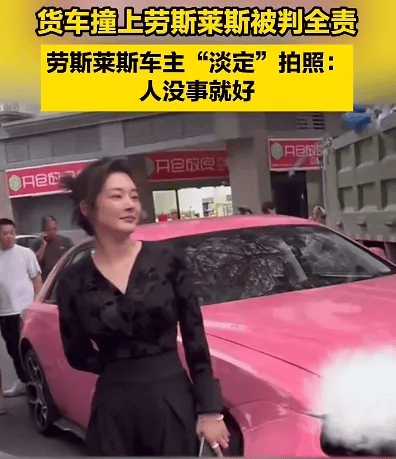 货车撞上劳斯莱斯！货车司机全责浑身发抖<strong></p>
<p>艾戴克斯</strong>，女车主淡定拍照