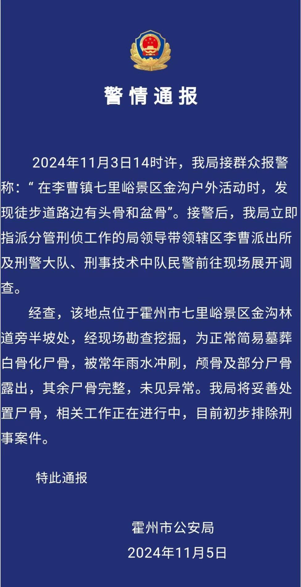 驴友景区登山遇见尸骨<strong></p>
<p>艾戴克斯</strong>，山西霍州警方：为简易墓葬，排除刑事案件