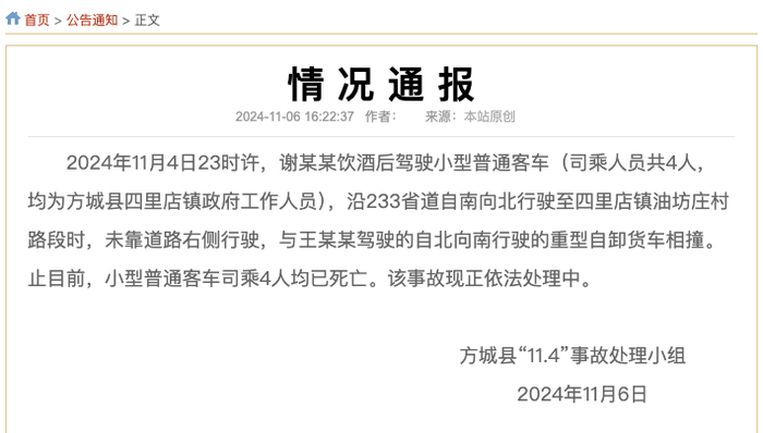 河南方城发生交通事故致4死<strong></p>
<p>ANE</strong>，官方：均为镇政府人员，系酒后驾车