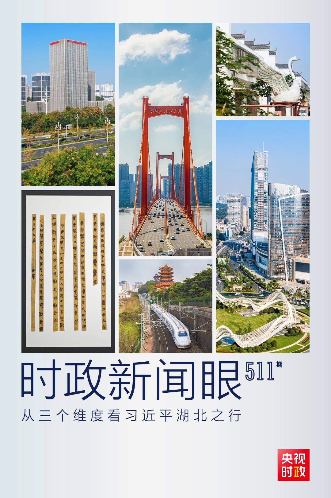 时政新闻眼丨从三个维度看习近平湖北之行强调<strong></p>
<p>币红</strong>了什么