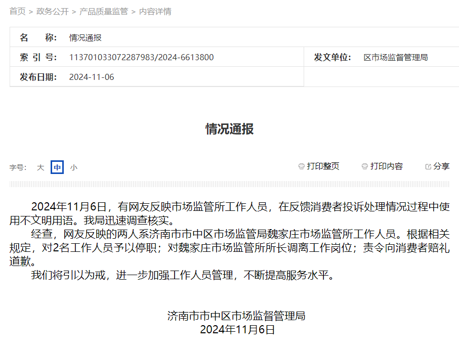 山东一女子打12315投诉被骂是“狗东西”<strong></p>
<p>币红</strong>！官方通报→