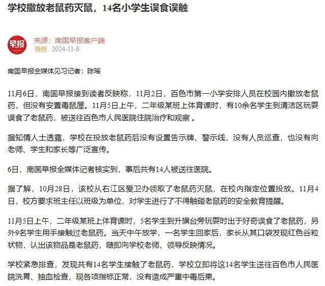 广西百色14名小学生上课时误食误触老鼠药送医<strong></p>
<p>币红</strong>，当地教育局最新回应