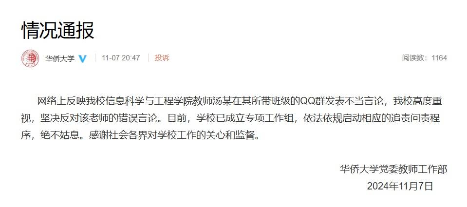 华侨大学一教师评论夜骑开封大学生为“酒囊饭袋”<strong></p>
<p>币红</strong>，校方通报：已启动追责问责程序