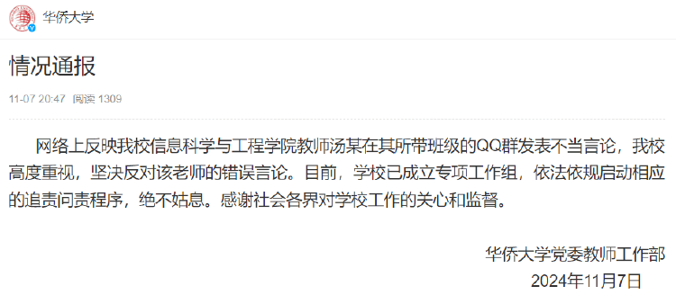 华侨大学一教师评论夜骑开封大学生为“酒囊饭袋”<strong></p>
<p>币红</strong>，校方通报