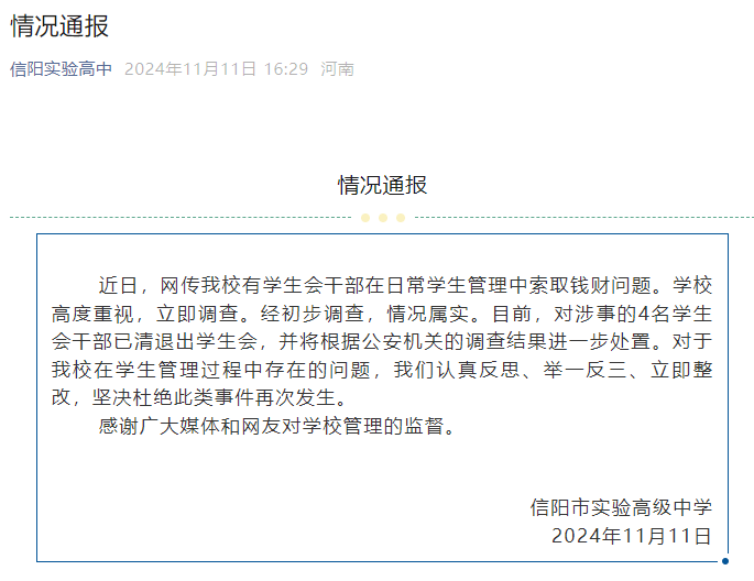 河南一高中通报“学生会干部受贿”：4人已清退出学生会<strong></p>
<p>Luno</strong>，警方介入