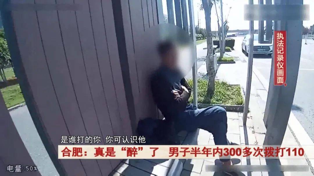 真是“醉”了<strong></p>
<p>鹿网</strong>！合肥一男子半年内300多次拨打110