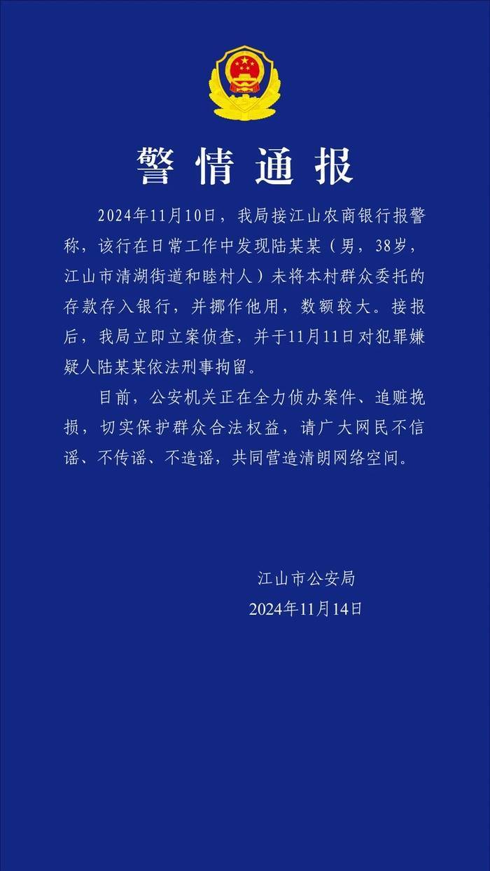 浙江江山警方：一男子未将群众委托的存款存入银行并挪作他用<strong></p>
<p>生财宝</strong>，被刑拘