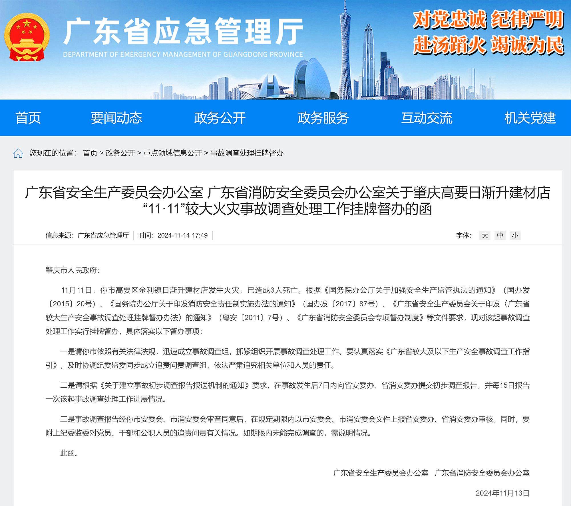已造成3人死亡<strong></p>
<p>生财宝</strong>，广东省对肇庆11·11较大火灾事故挂牌督办