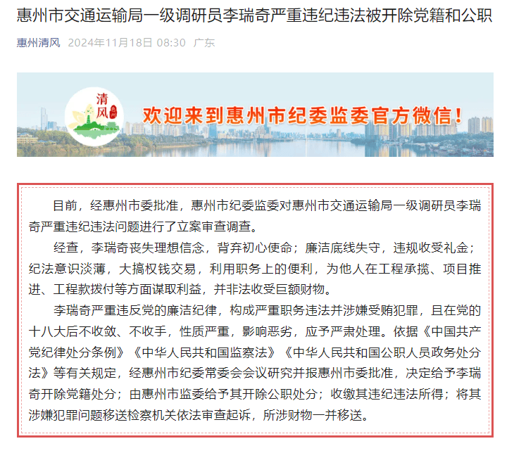 惠州市交通运输局一级调研员李瑞奇被“双开”：廉洁底线失守<strong></p>
<p>以太行情</strong>，违规收受礼金