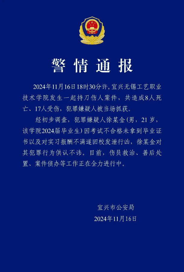 江苏无锡一学院发生持刀伤人事件<strong></p>
<p>以太行情</strong>，致8死17伤
