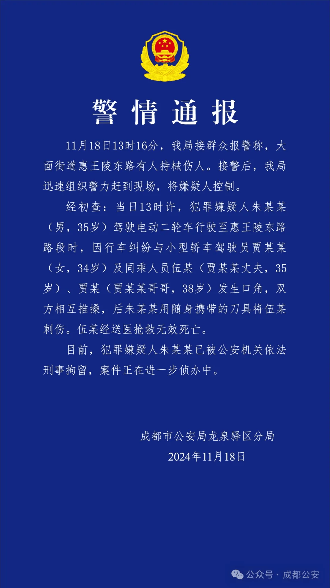成都街头持械伤人致死<strong></p>
<p>goubi</strong>，朱某某（男，35岁）被刑拘！【新闻速览】